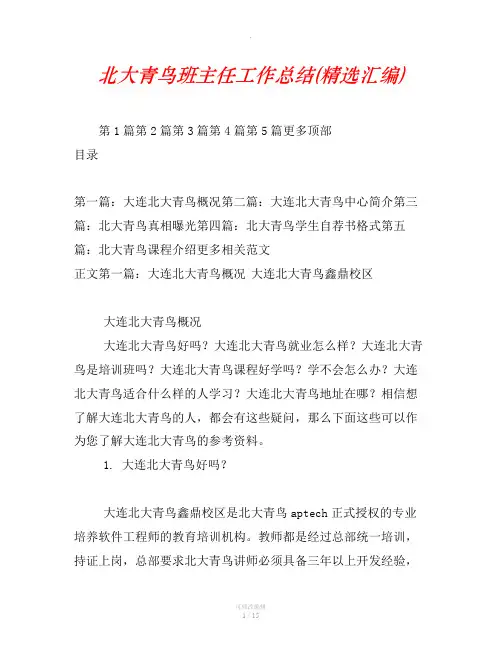 北大青鸟班主任工作总结(精选汇编)