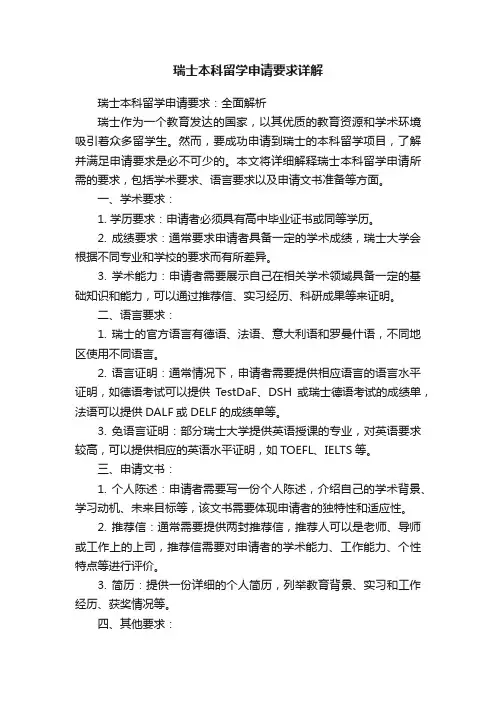 瑞士本科留学申请要求详解