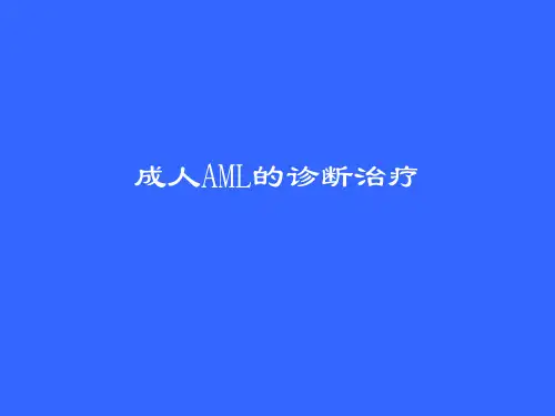 急性髓系白血病诊断治疗规范———经典实用