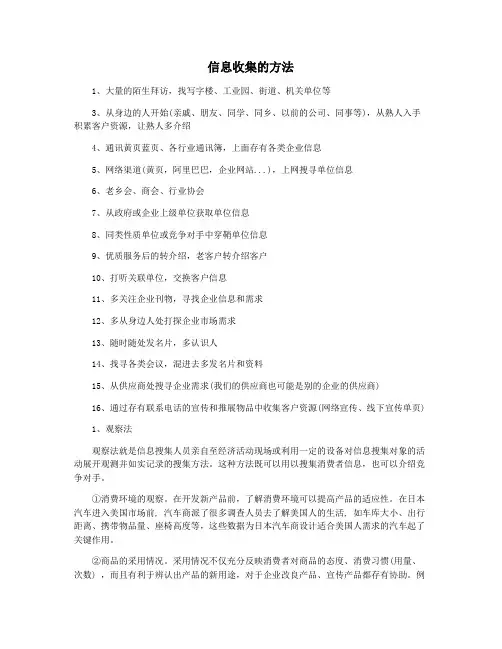 信息收集的方法