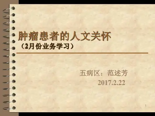 肿瘤患者的人文关怀ppt课件