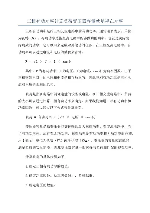 三相有功功率计算负荷变压器容量就是视在功率