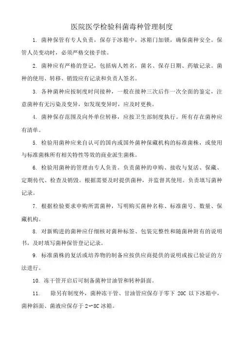 医院医学检验科菌毒种管理制度