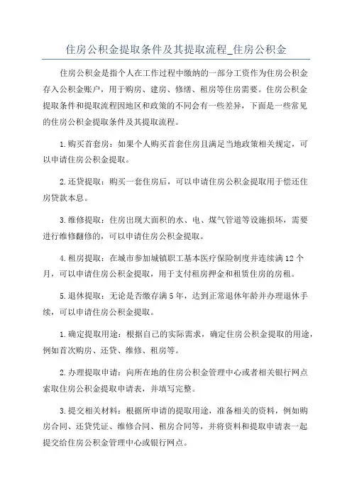 住房公积金提取条件及其提取流程_住房公积金