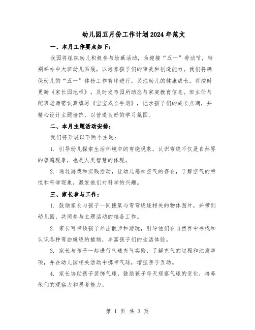 幼儿园五月份工作计划2024年范文（二篇）