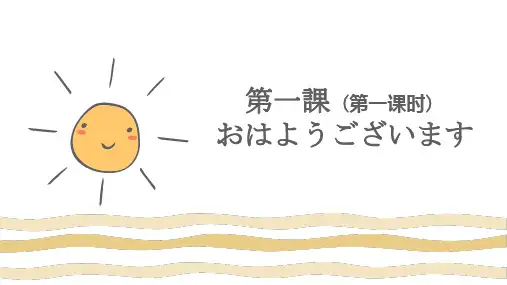 第1课 おはようございます 课件-2021-2022学年人教版七年级日语