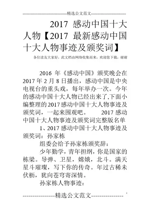 2017感动中国十大人物【2017最新感动中国十大人物事迹及颁奖词】