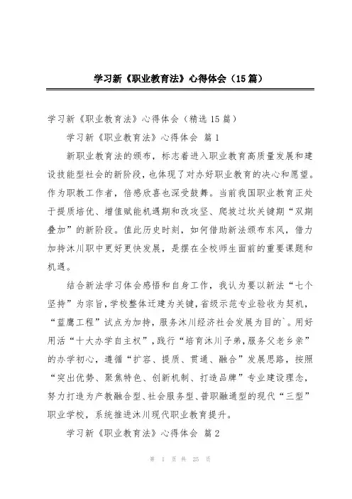 学习新《职业教育法》心得体会(15篇)