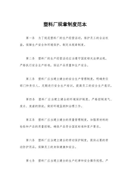 塑料厂规章制度范本