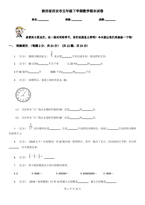 陕西省西安市五年级下学期数学期末试卷