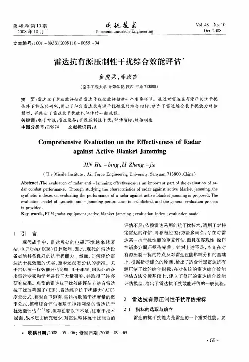 雷达抗有源压制性干扰综合效能评估