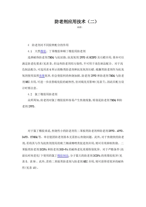 防老剂应用技术(二)