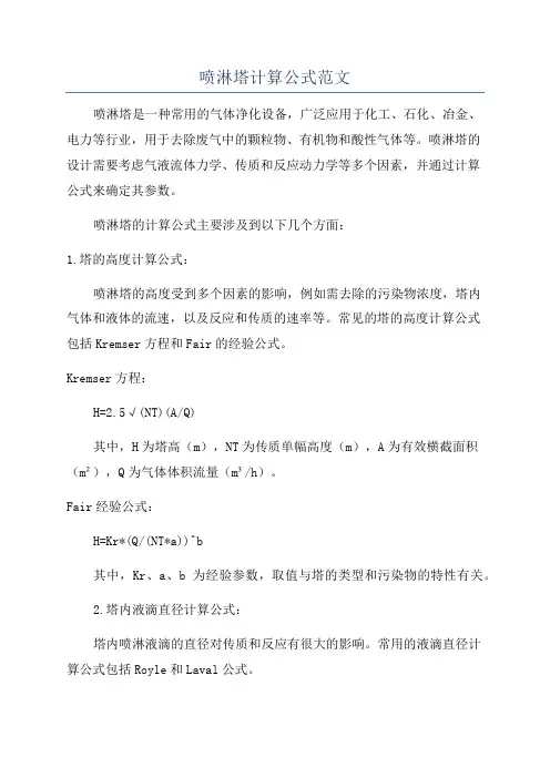 喷淋塔计算公式范文