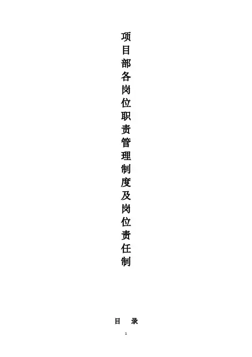 项目部各岗位职责、管理制度及岗位责任制