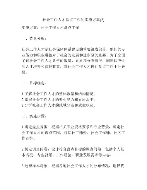 社会工作人才盘点工作的实施方案(2)