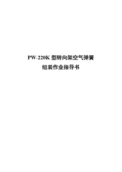 PW-220K型转向架空气弹簧组装作业指导书