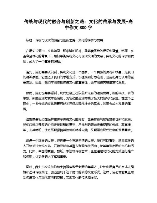 传统与现代的融合与创新之路：文化的传承与发展-高中作文800字