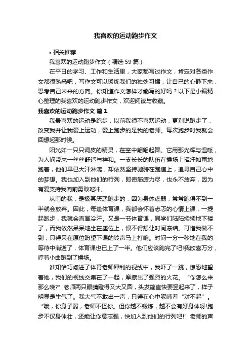 我喜欢的运动跑步作文