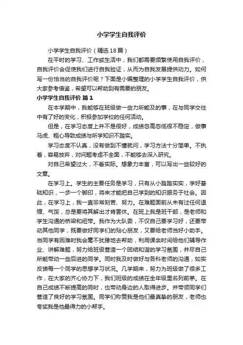 小学学生自我评价（精选18篇）
