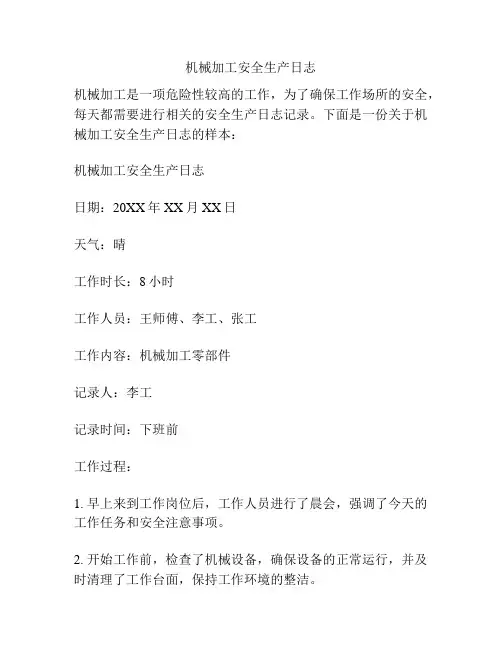 机械加工安全生产日志