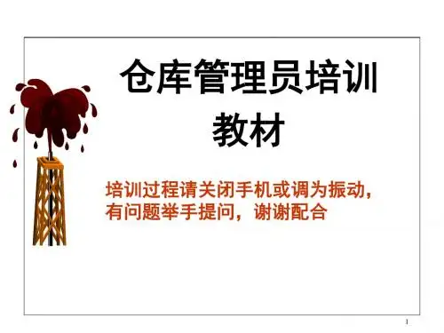 仓库管理员培训教材(PPT 81张)