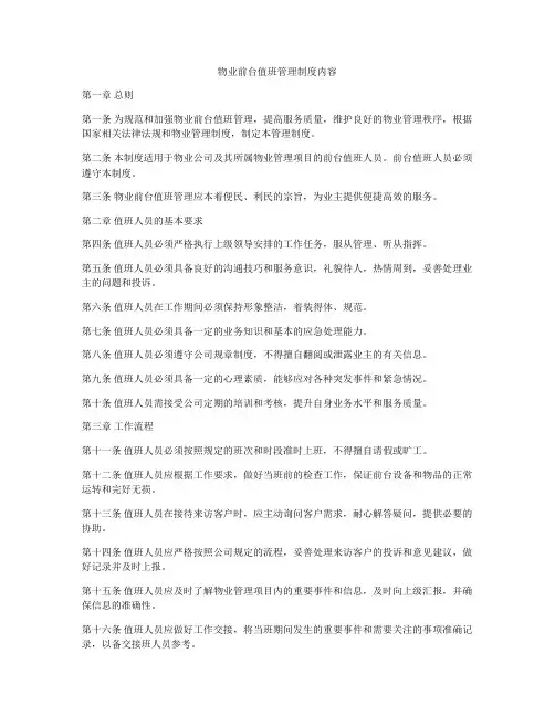 物业前台值班管理制度内容