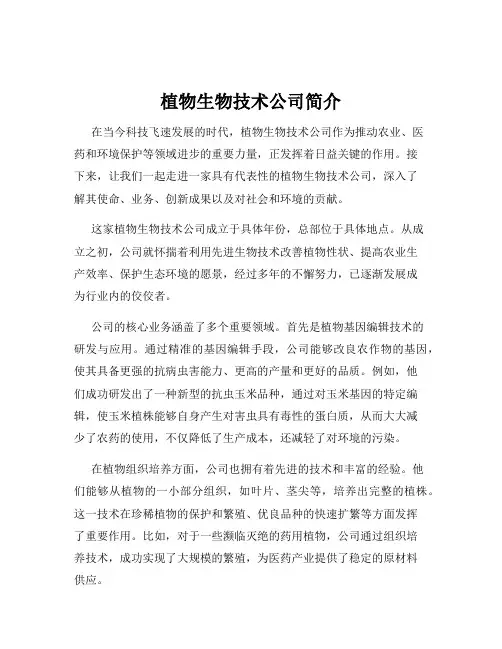 植物生物技术公司简介