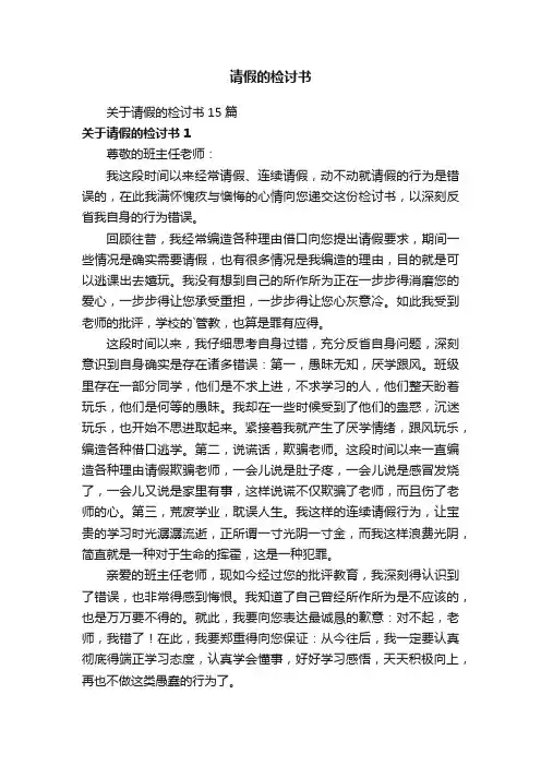 请假的检讨书
