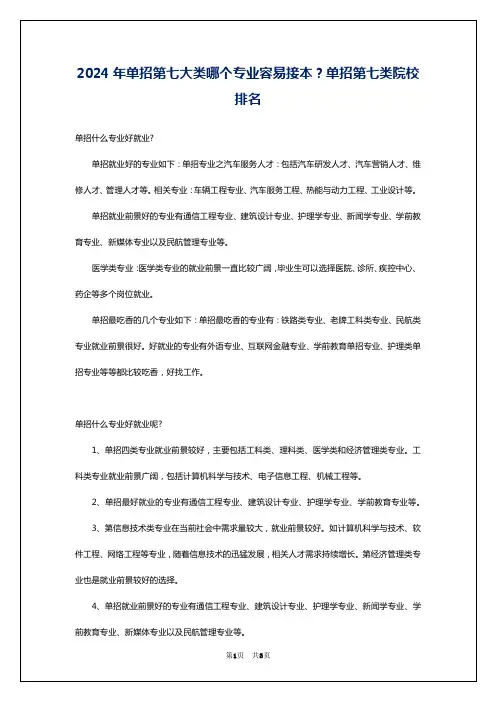 2024年单招第七大类哪个专业容易接本？单招第七类院校排名