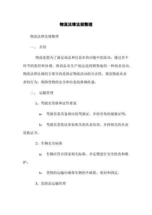 物流法律法规整理
