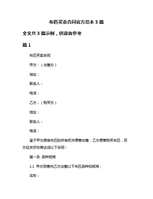 布匹买卖合同官方范本3篇