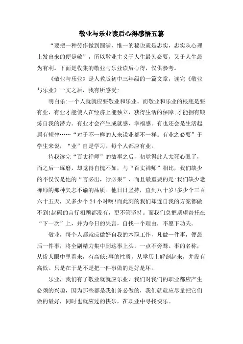 敬业与乐业读后心得感悟五篇