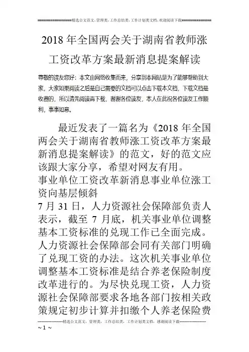 2018年全国两会关于湖南省教师涨工资改革方案最新消息提案解读