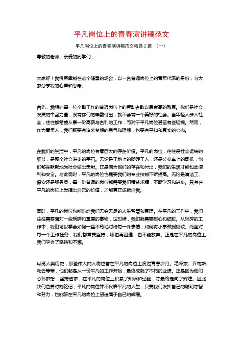平凡岗位上的青春演讲稿范文2篇