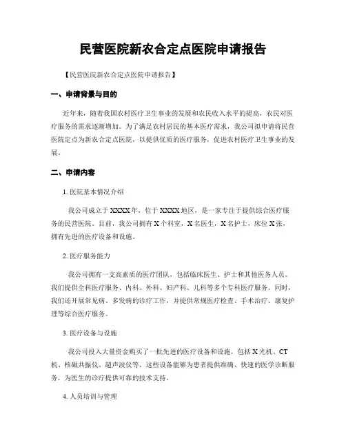 民营医院新农合定点医院申请报告