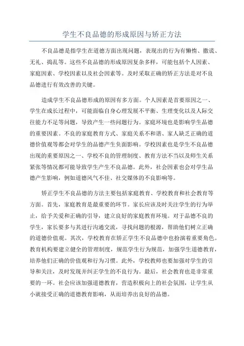 学生不良品德的形成原因与矫正方法