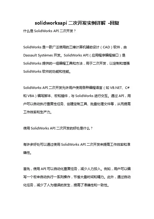 solidworksapi二次开发实例详解 -回复