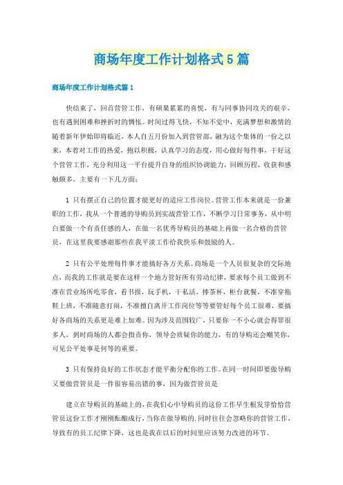 商场年度工作计划格式5篇
