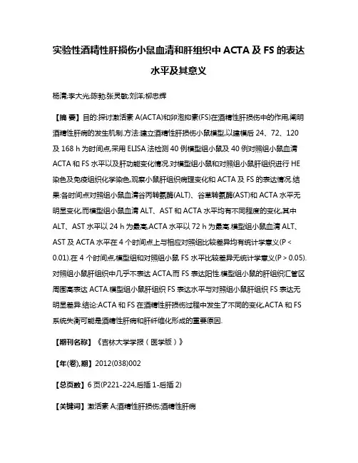 实验性酒精性肝损伤小鼠血清和肝组织中ACTA及FS的表达水平及其意义