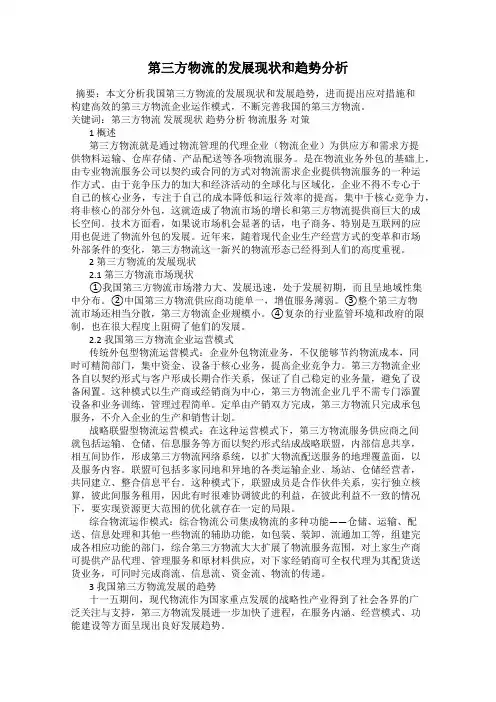 第三方物流的发展现状和趋势分析