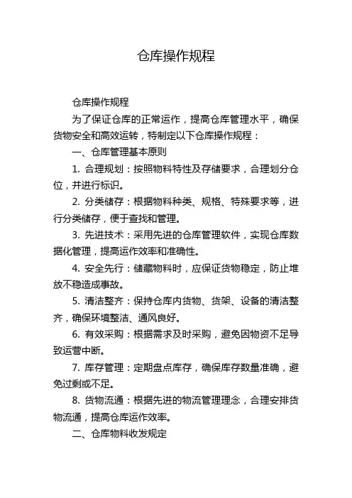 仓库操作规程