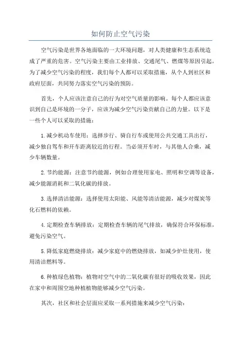 如何防止空气污染
