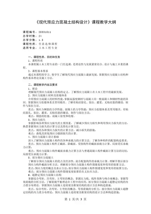 《现代预应力混凝土结构设计》课程教学大纲