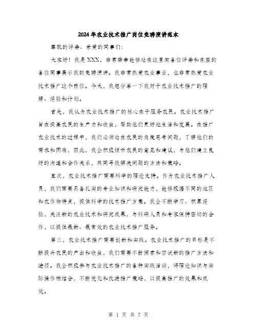 2024年农业技术推广岗位竞聘演讲范本(四篇)