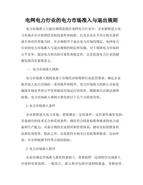 电网电力行业的电力市场准入与退出规则