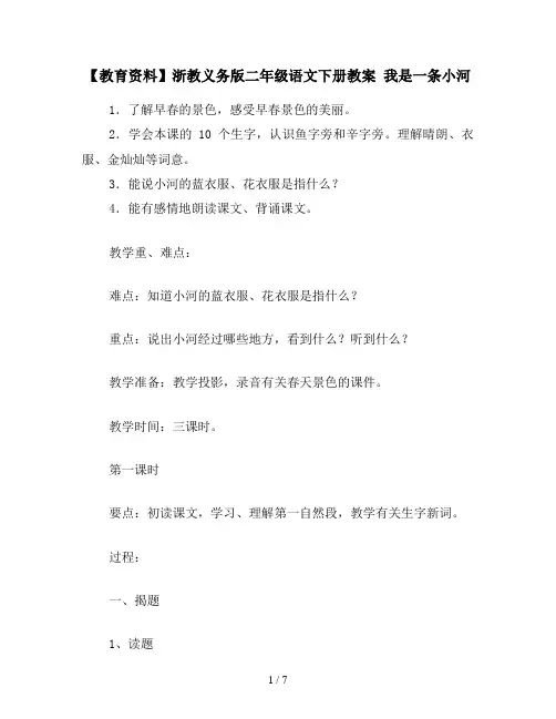 【教育资料】浙教义务版二年级语文下册教案 我是一条小河