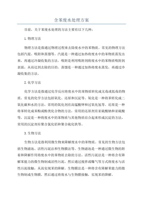 含苯废水处理方案