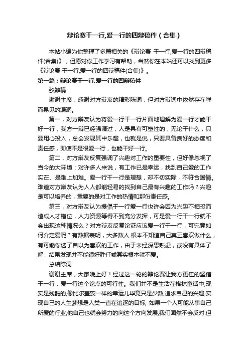 辩论赛干一行,爱一行的四辩稿件（合集）