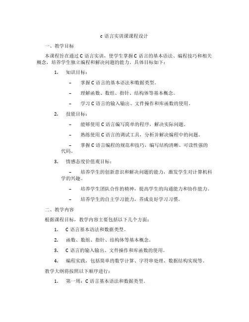 c语言实训课课程设计