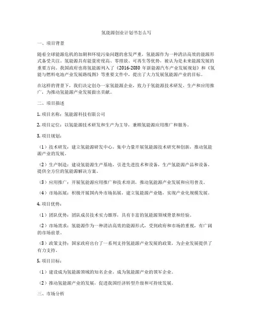 氢能源创业计划书怎么写